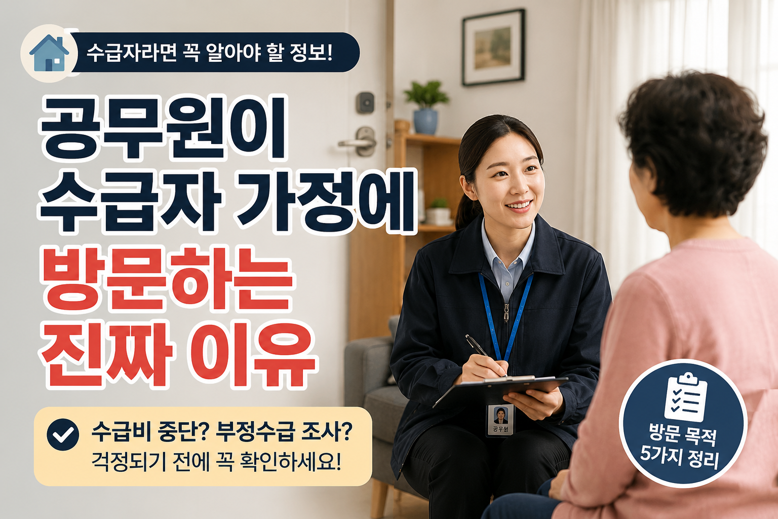 공무원이 가정방문하는 이유 썸네일