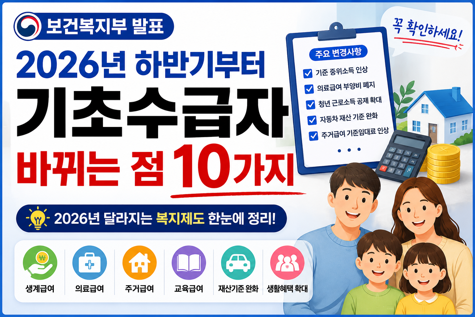 기초수급자 하반기 바뀌는점 썸네일